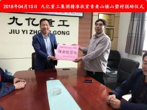 九億集團(tuán)“精準(zhǔn)扶貧”，傳播正能量